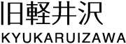 旧軽井沢 KYUKARUIZAWA