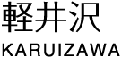 軽井沢 KARUIZAWA